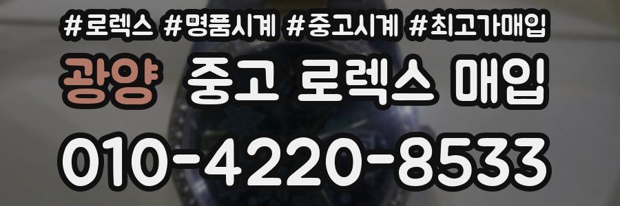 광양 중고 로렉스 매입