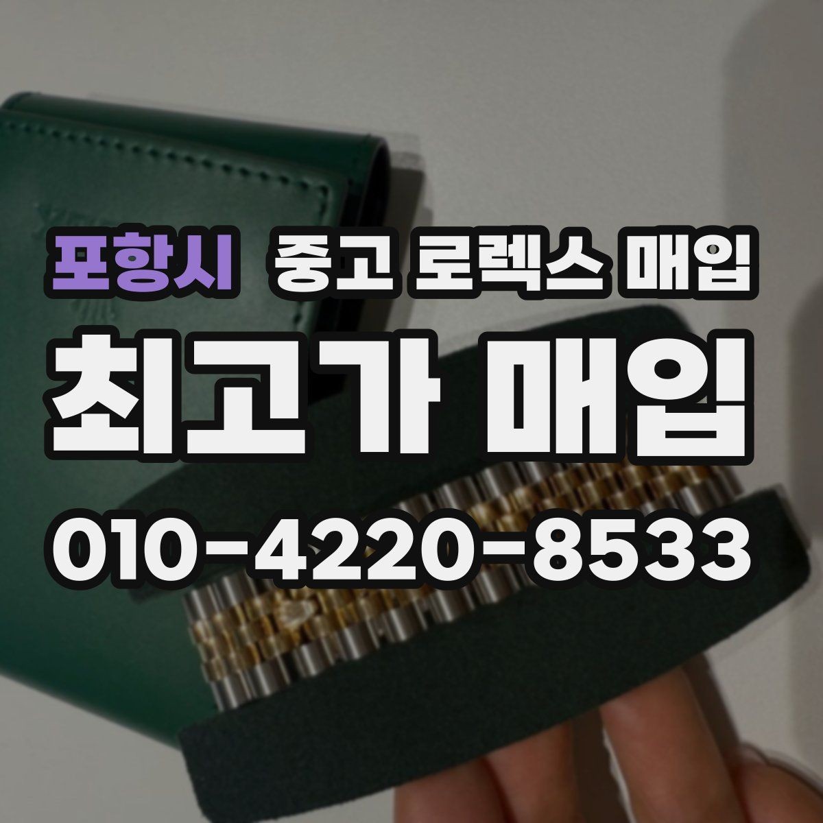포항시 중고 로렉스 매입 생활 기스는 어느 정도까지 괜찮을까