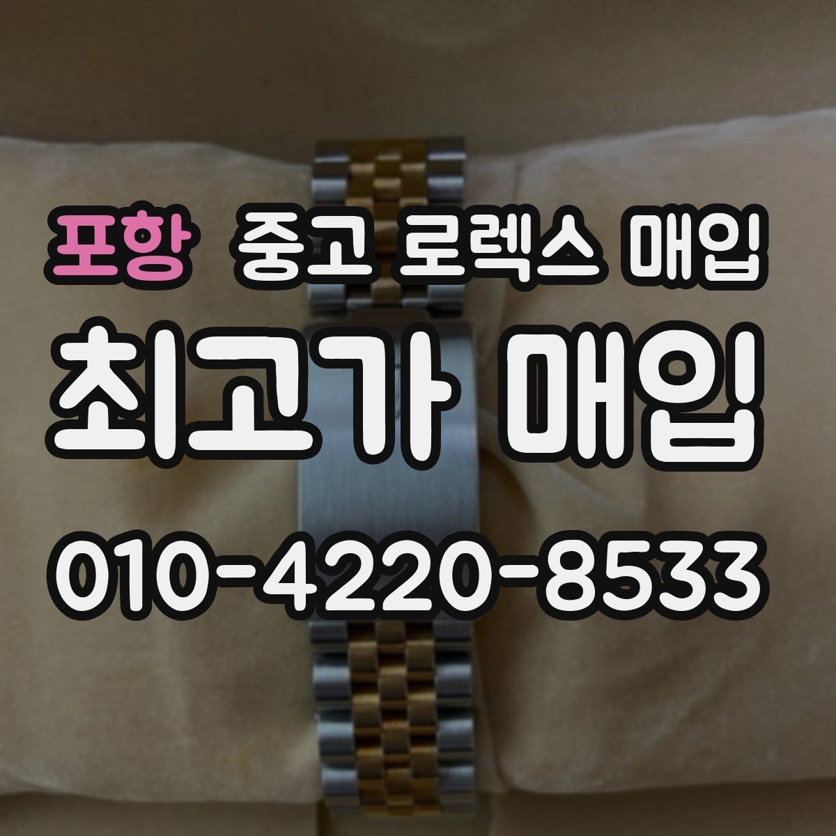 포항 중고 로렉스 매입 링크 보관 실수로 감가되는 사례