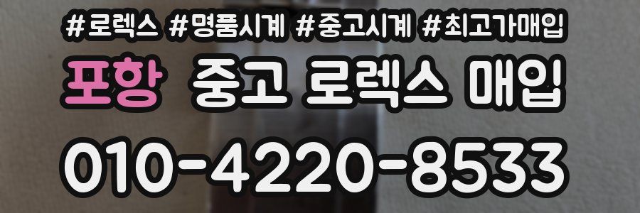 포항 중고 로렉스 매입