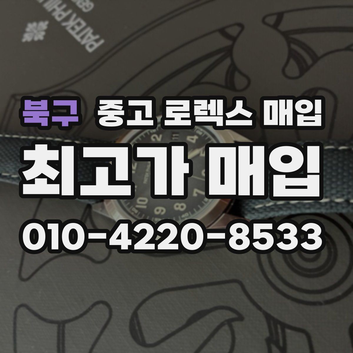북구 중고 로렉스 매입 방문 감정 전 간단 자가 점검 체크리스트