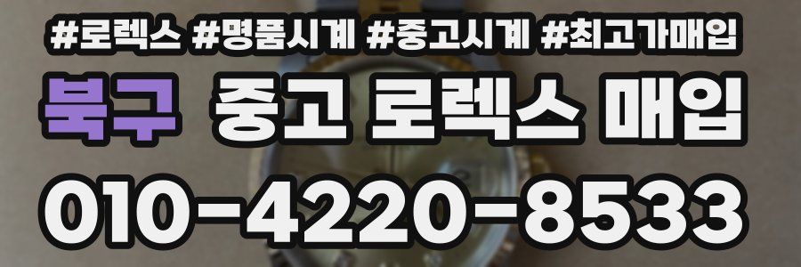 북구 중고 로렉스 매입