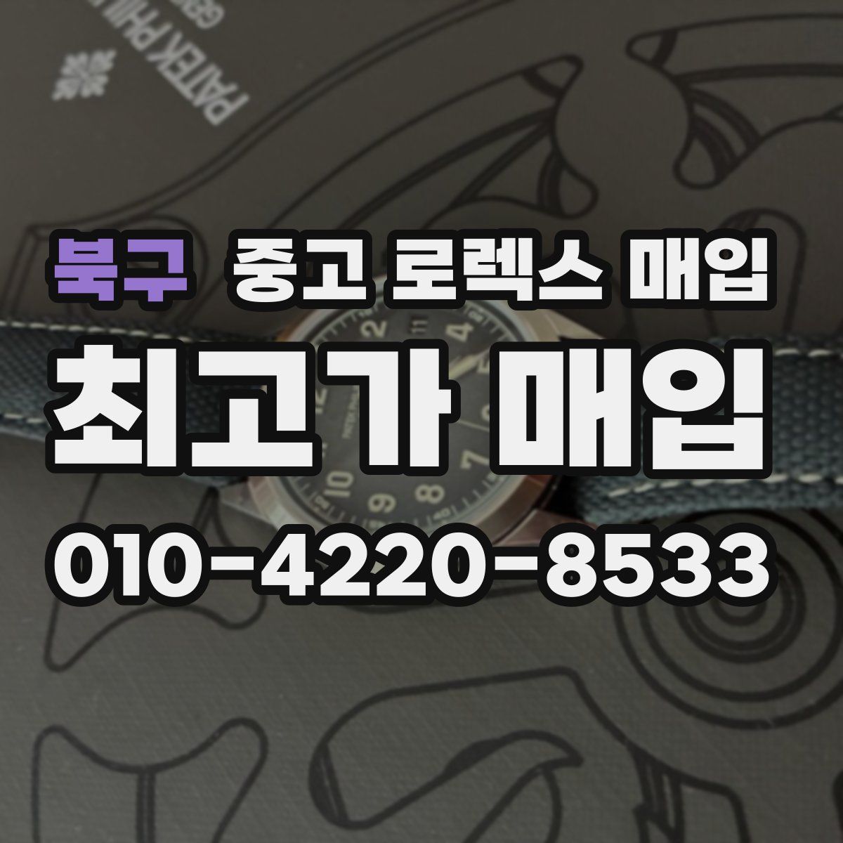 북구 중고 로렉스 매입