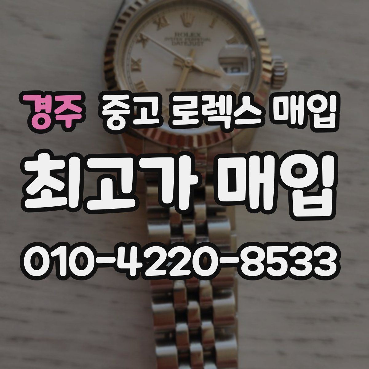 경주 중고 로렉스 매입 정품이라도 감가되는 포인트 정리