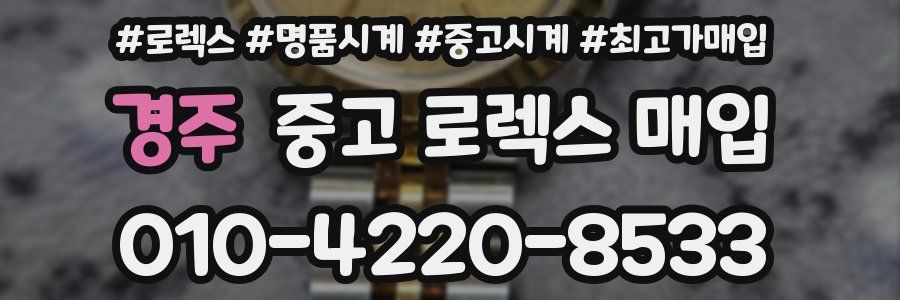 경주 중고 로렉스 매입