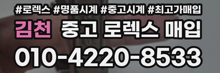 김천 중고 로렉스 매입