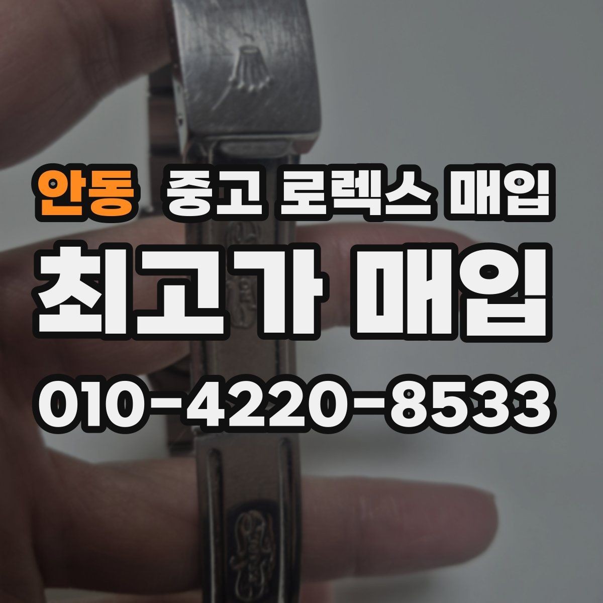 안동 중고 로렉스 매입 방문 없이 비대면으로 진행하는 전체 흐름