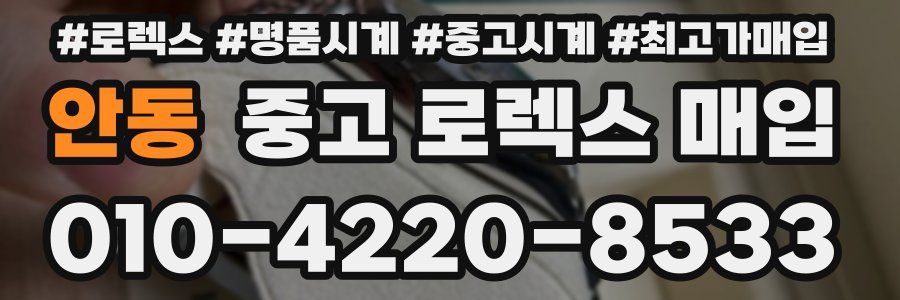 안동 중고 로렉스 매입