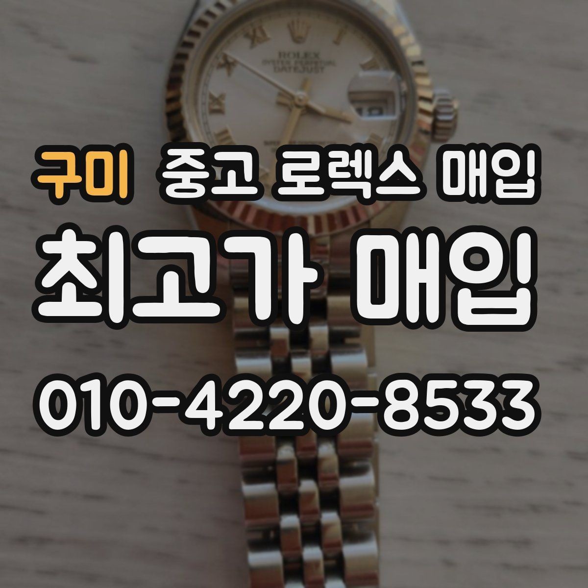 구미 중고 로렉스 매입 요트마스터 감정 시 체크할 요소
