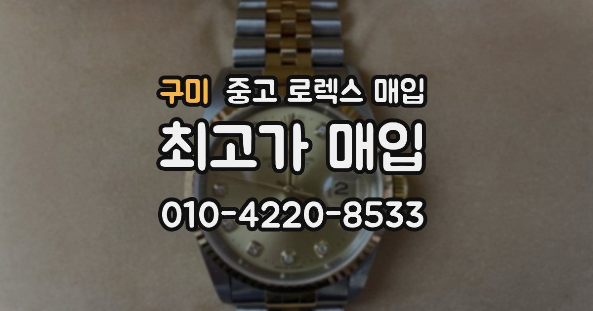 구미 중고 로렉스 매입