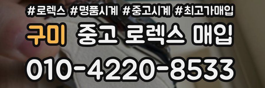 구미 중고 로렉스 매입