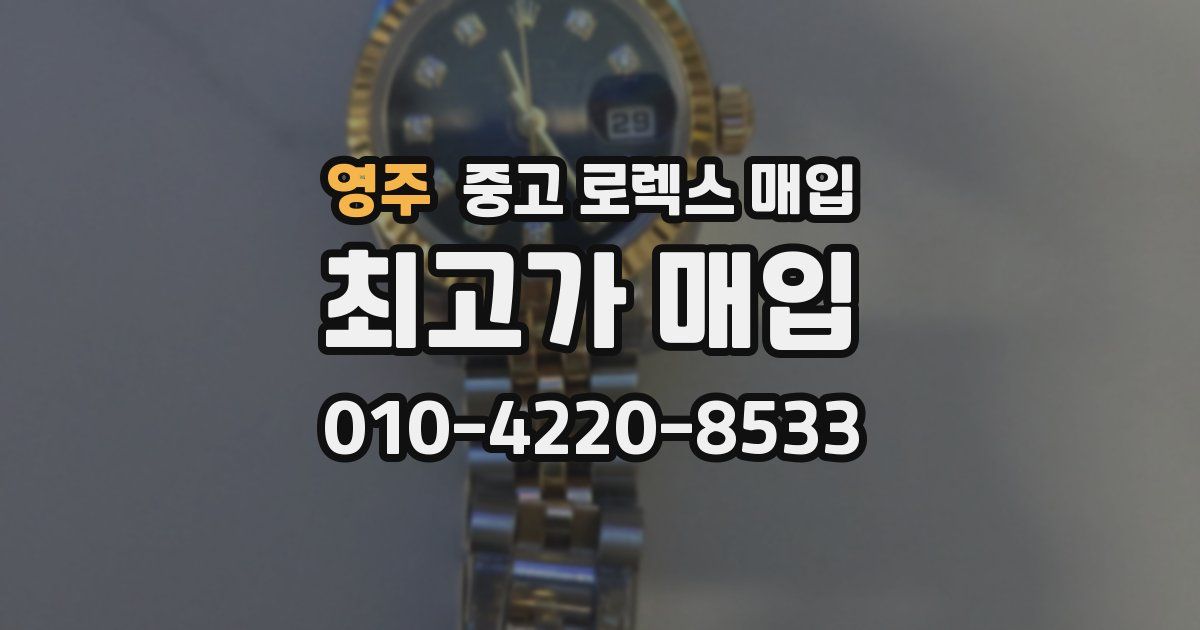 영주 중고 로렉스 매입
