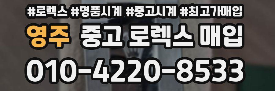 영주 중고 로렉스 매입