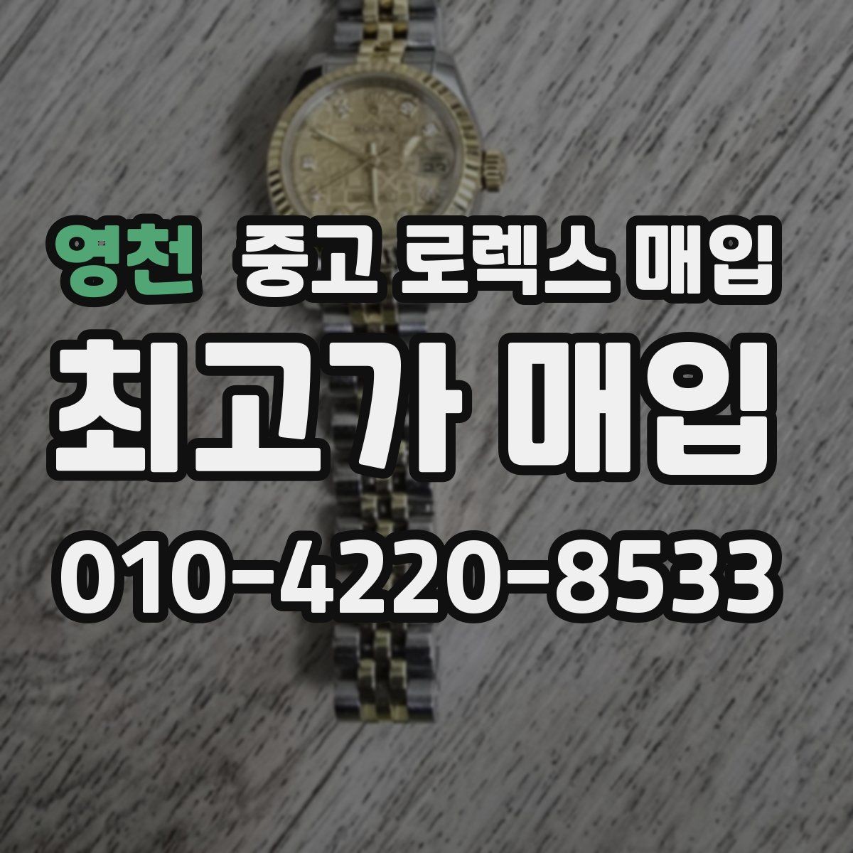 영천 중고 로렉스 매입 장기간 미착용 제품 점검 포인트