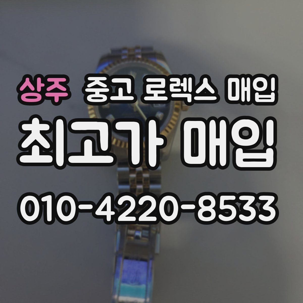 상주 중고 로렉스 매입 선호 색상과 비선호 색상 차이