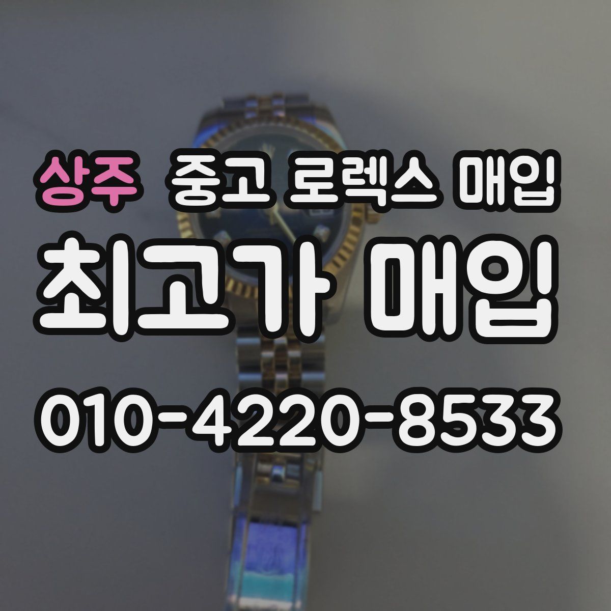 상주 중고 로렉스 매입