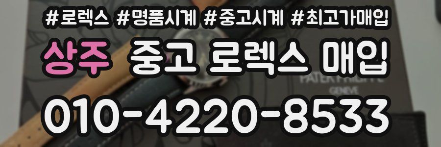 상주 중고 로렉스 매입