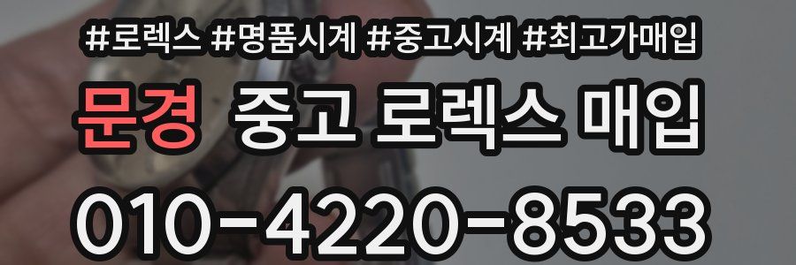 문경 중고 로렉스 매입