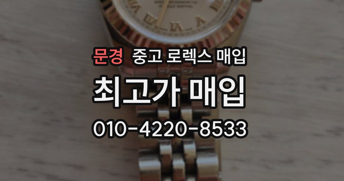 문경 중고 로렉스 매입
