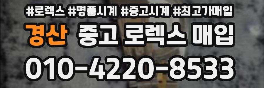 경산 중고 로렉스 매입
