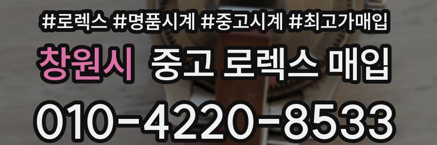 창원시 중고 로렉스 매입