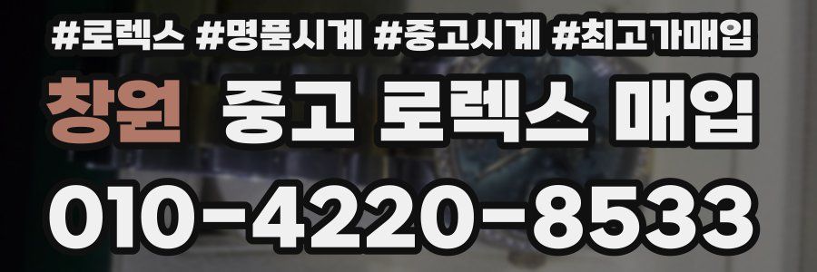창원 중고 로렉스 매입