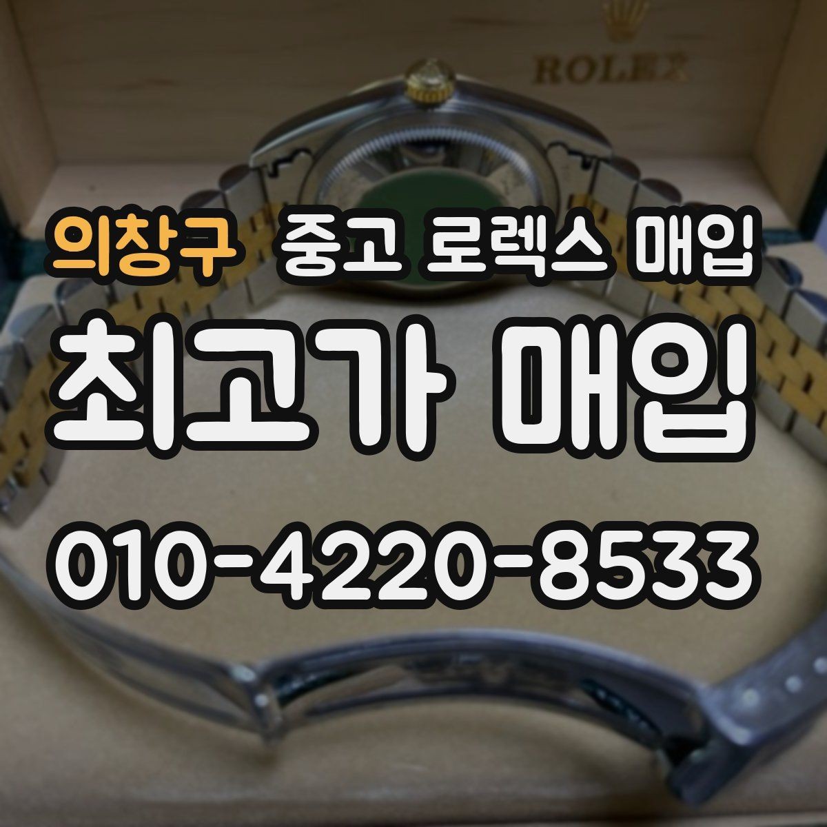 의창구 중고 로렉스 매입 케이스가 많이 닳으면 어떤 차이가 날까
