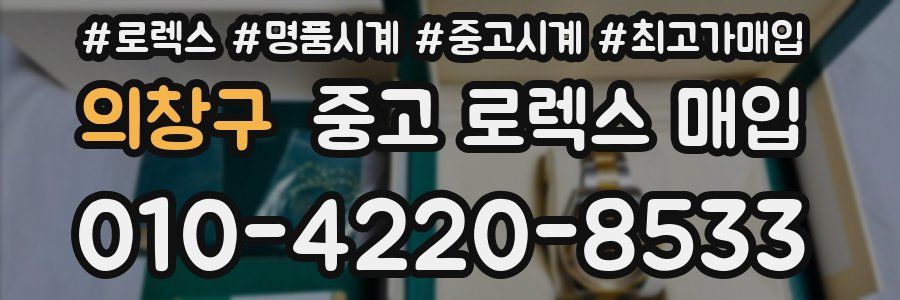의창구 중고 로렉스 매입