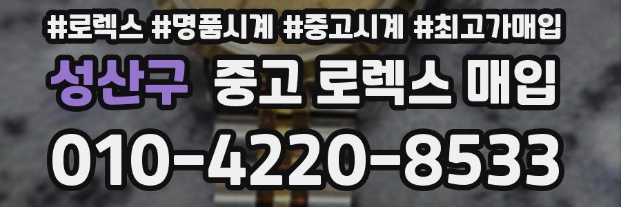 성산구 중고 로렉스 매입