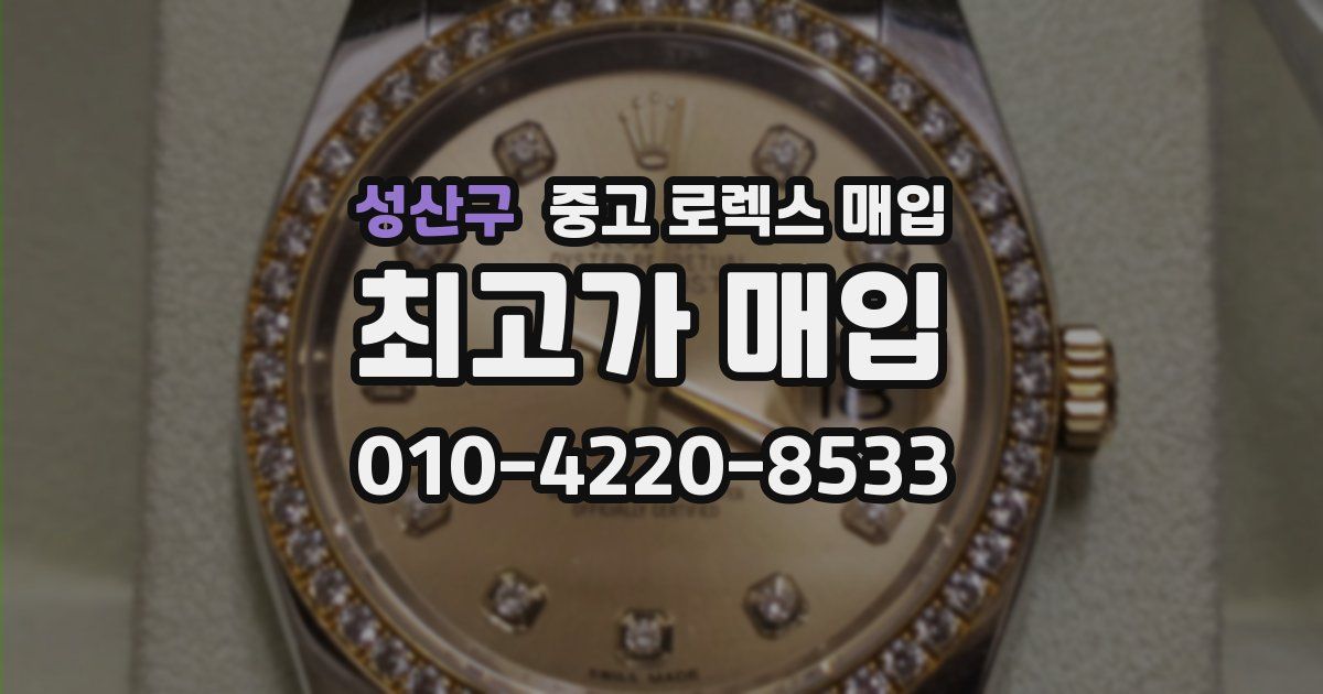 성산구 중고 로렉스 매입