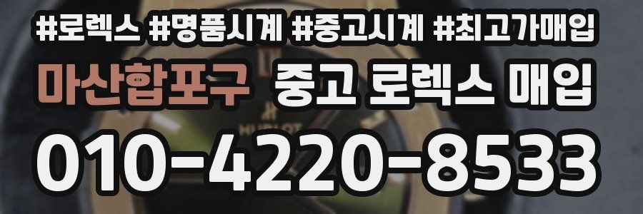 마산합포구 중고 로렉스 매입
