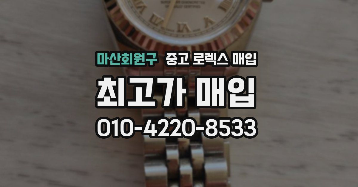마산회원구 중고 로렉스 매입