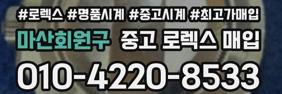 마산회원구 중고 로렉스 매입