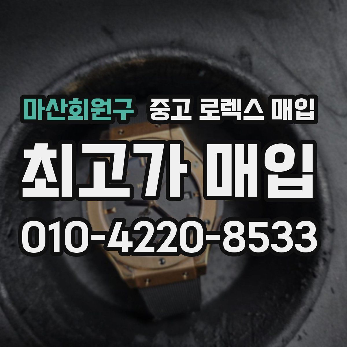 마산회원구 중고 로렉스 매입
