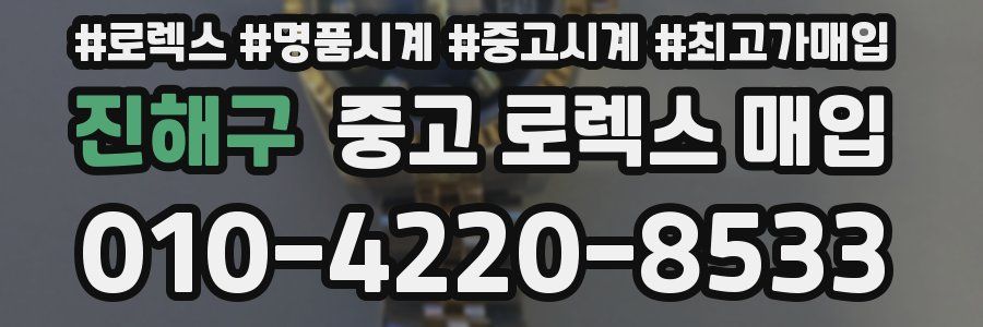 진해구 중고 로렉스 매입