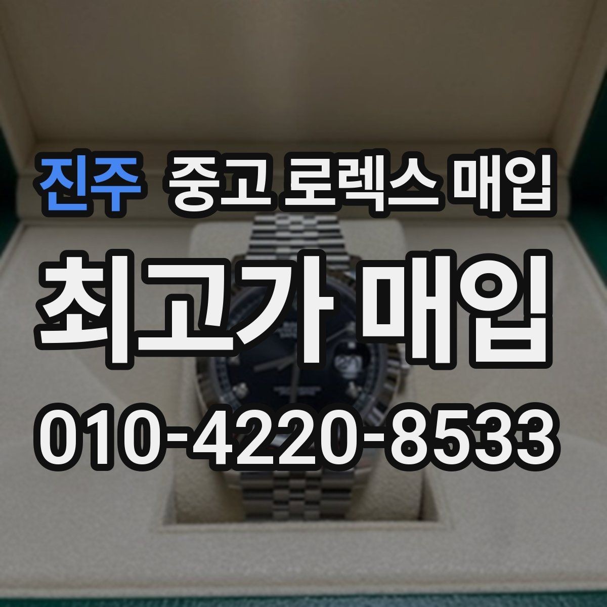 진주 중고 로렉스 매입 사진 견적과 실물 견적이 다른 이유