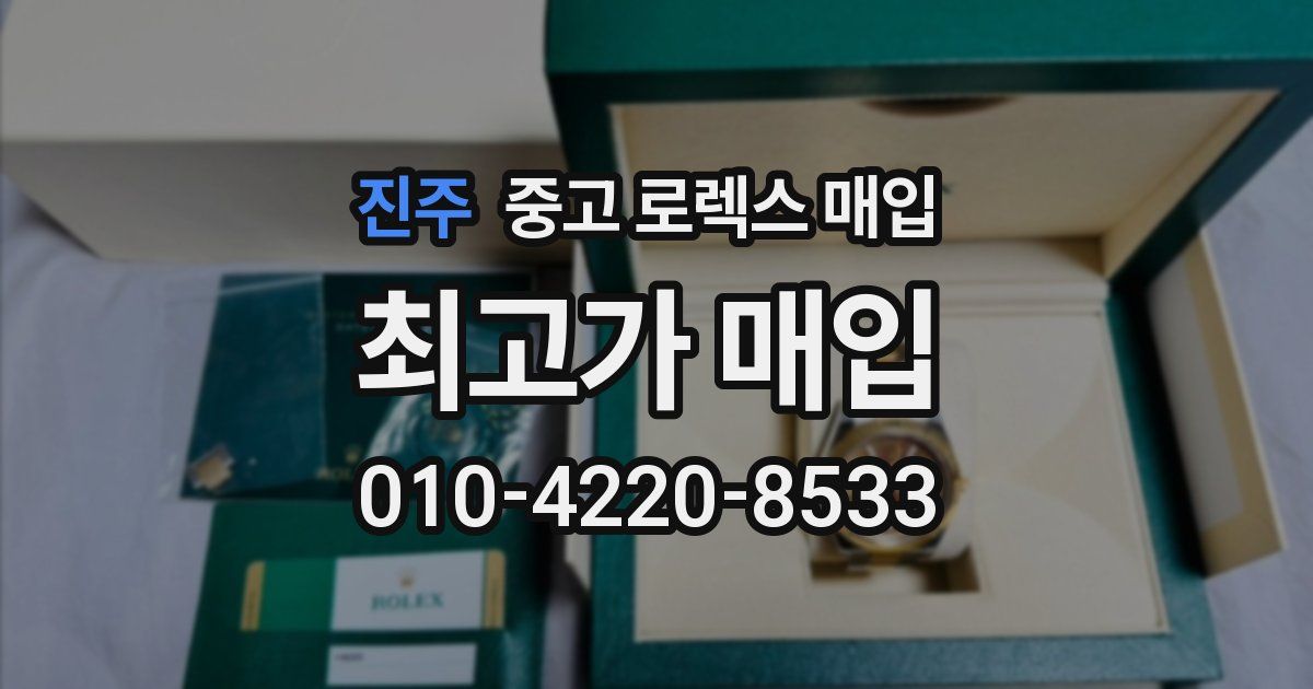 진주 중고 로렉스 매입