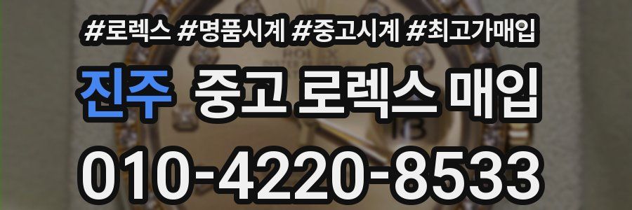 진주 중고 로렉스 매입