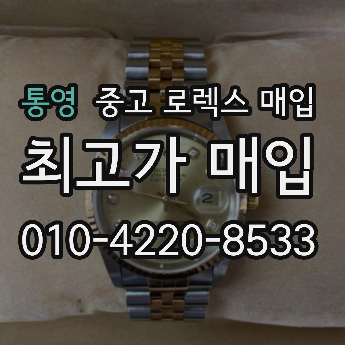 통영 중고 로렉스 매입 연식별로 가격이 달라지는 이유