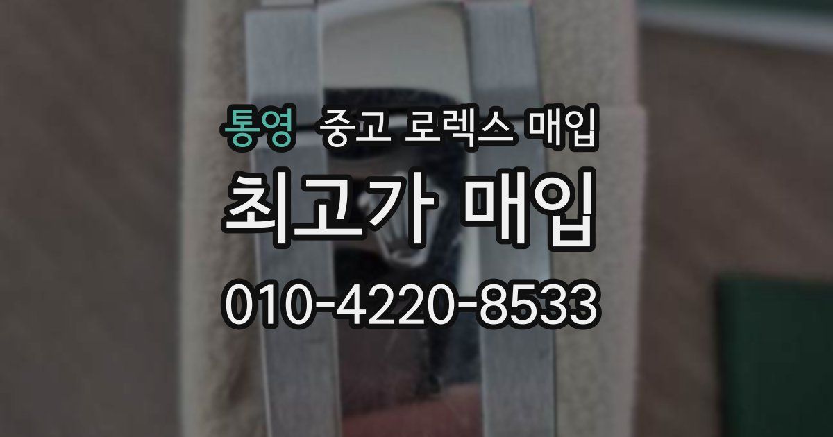 통영 중고 로렉스 매입