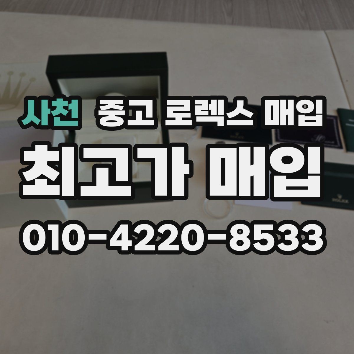 사천 중고 로렉스 매입 버클 각인 사진이 중요한 이유