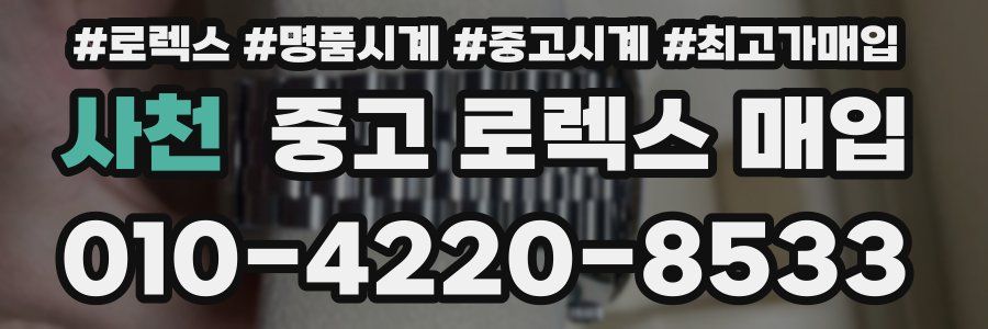 사천 중고 로렉스 매입