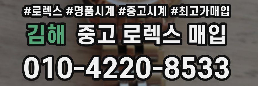 김해 중고 로렉스 매입