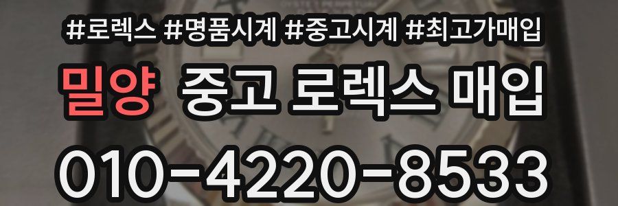 밀양 중고 로렉스 매입