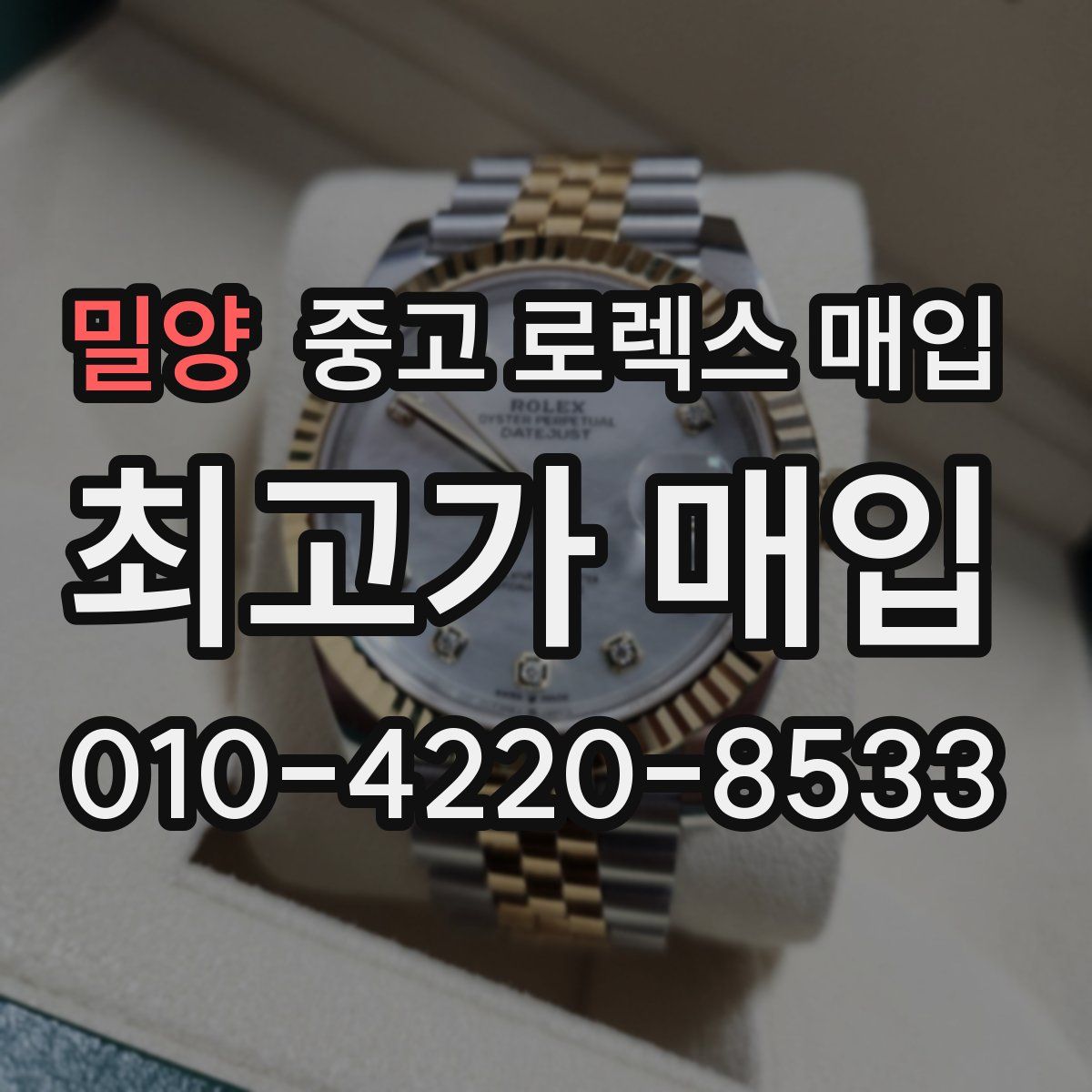 밀양 중고 로렉스 매입