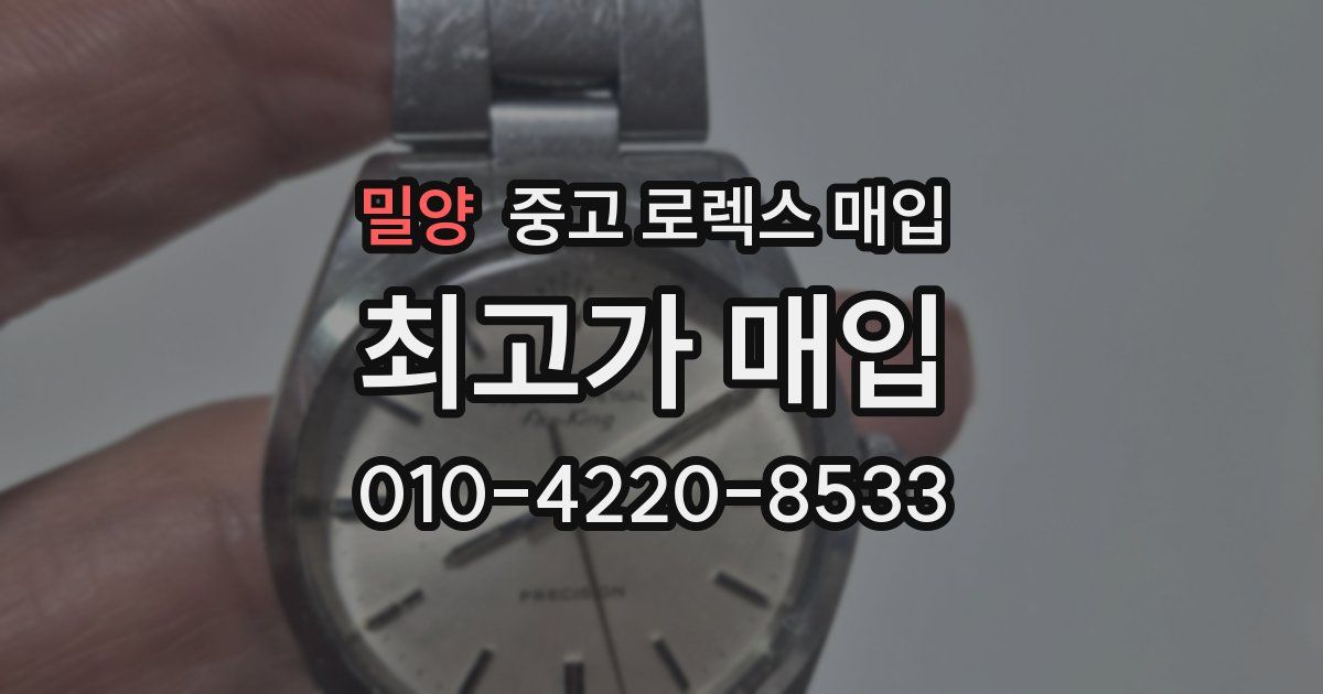 밀양 중고 로렉스 매입