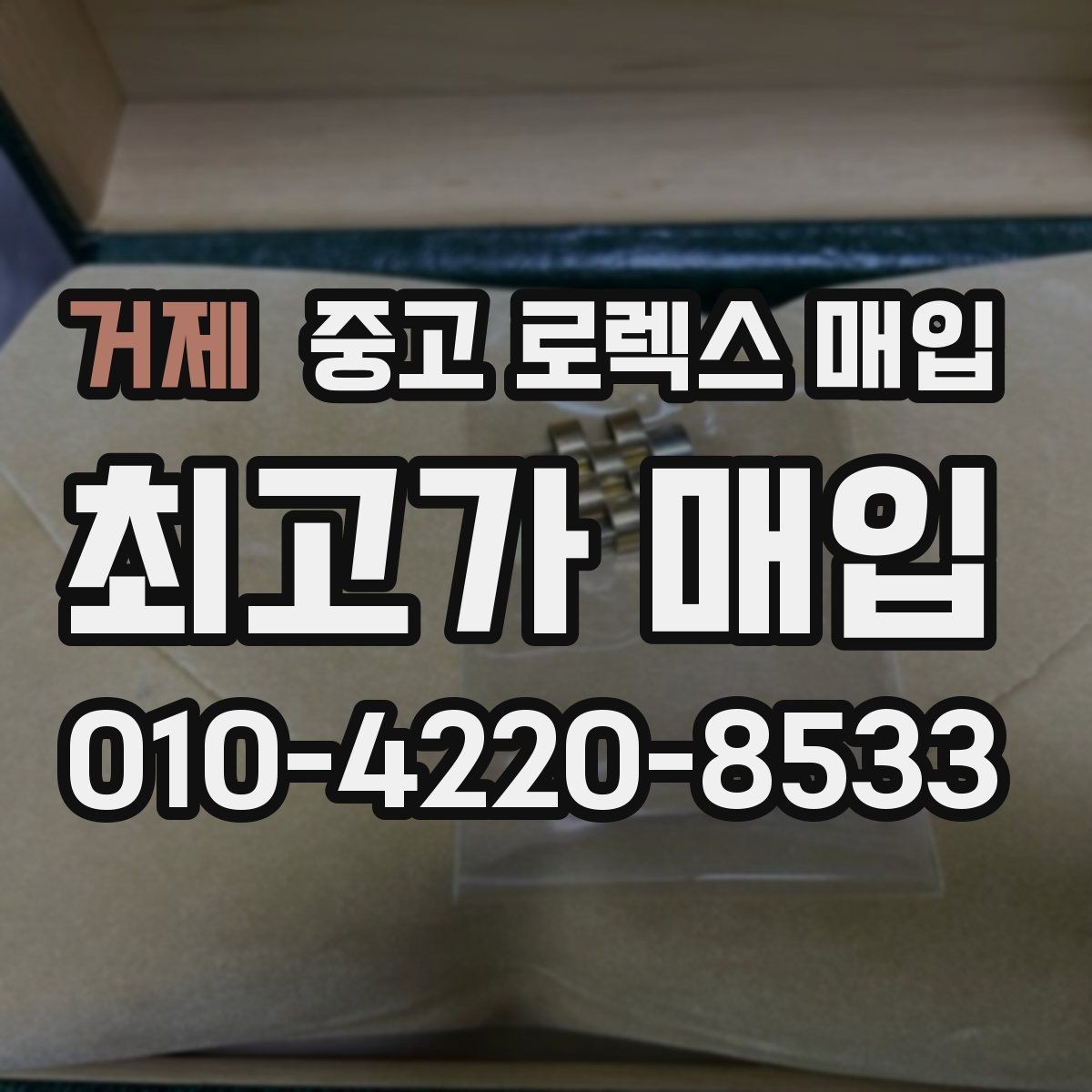 거제 중고 로렉스 매입 남자 모델과 여자 모델 시세 차이