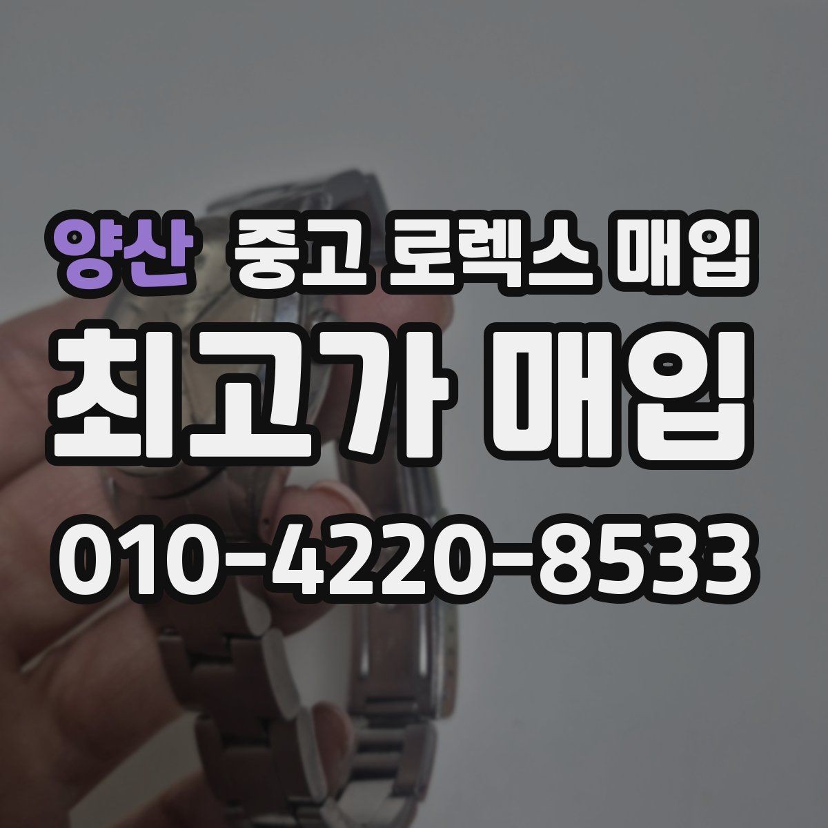 양산 중고 로렉스 매입 야광 변색이 있으면 감가될까