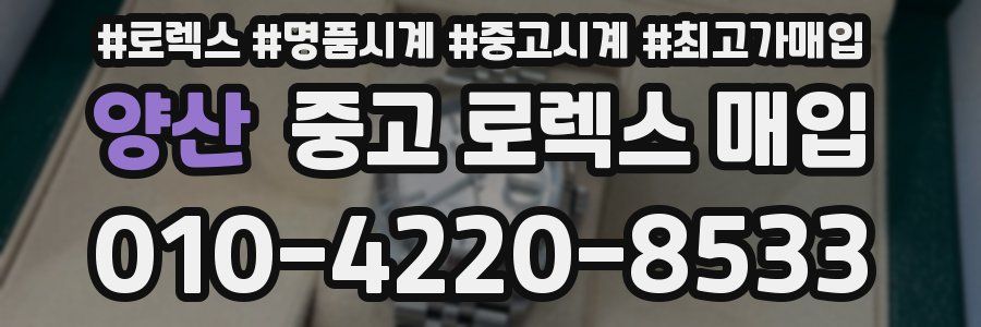 양산 중고 로렉스 매입