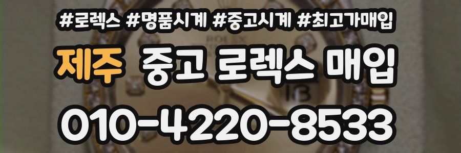 제주 중고 로렉스 매입